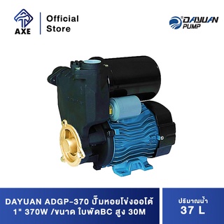 DAYUAN ADGP-370 ปั๊มหอยโข่งออโต้ 1" 370W ใบพัดBC สูง 30M ปริมาณน้ำ 37 L/min &gt;แบบเปลือย