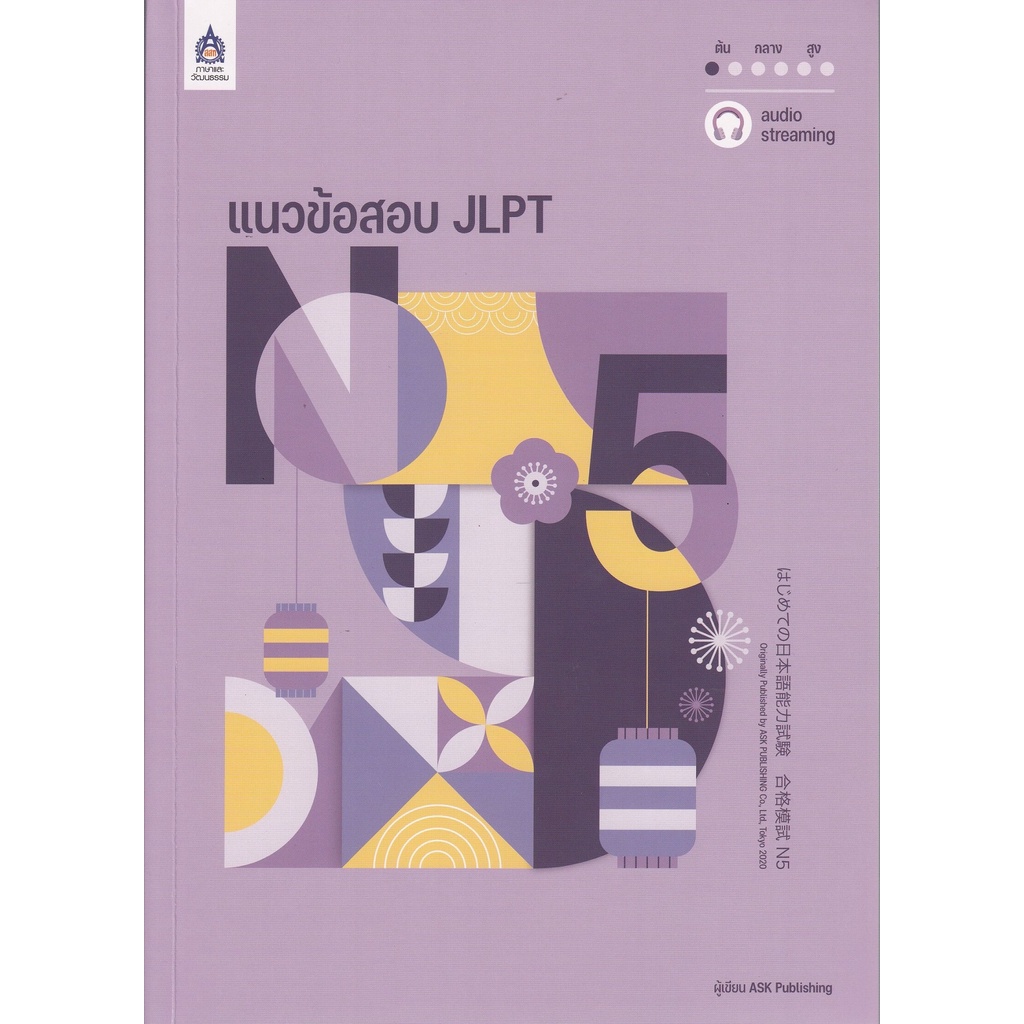 ศูนย์หนังสือจุฬาฯ-แนวข้อสอบ-jlpt-n5-โจทย์แนวข้อสอบ-jlpt-n5-x3-ฉบับ-audio-streaming-2-เล่ม-9789744438126