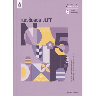 (ศูนย์หนังสือจุฬาฯ) แนวข้อสอบ JLPT N5 + โจทย์แนวข้อสอบ JLPT N5 X3 ฉบับ AUDIO STREAMING (2 เล่ม) 9789744438126