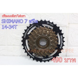 เฟืองเกลียวไต่เขา SHIMANO MegaRange 7 สปีด 14-34T