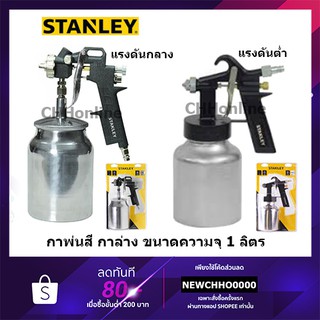 STANLEY กาพ่นสี ความจุขนาด 1 ลิตร รุ่น แรงดันต่ำ (150120XSTN) , แรงดันกลาง (151093XSTN) กา พ่นสี