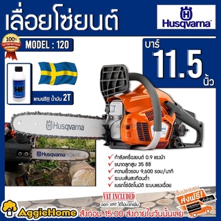 HUSQVARNA (ฮุสวาน่า) เลื่อยยนต์ รุ่น 120 (แถมฟรีน้ำมัน 2Tขนาด 0.1L.) เลื่อยยนต์