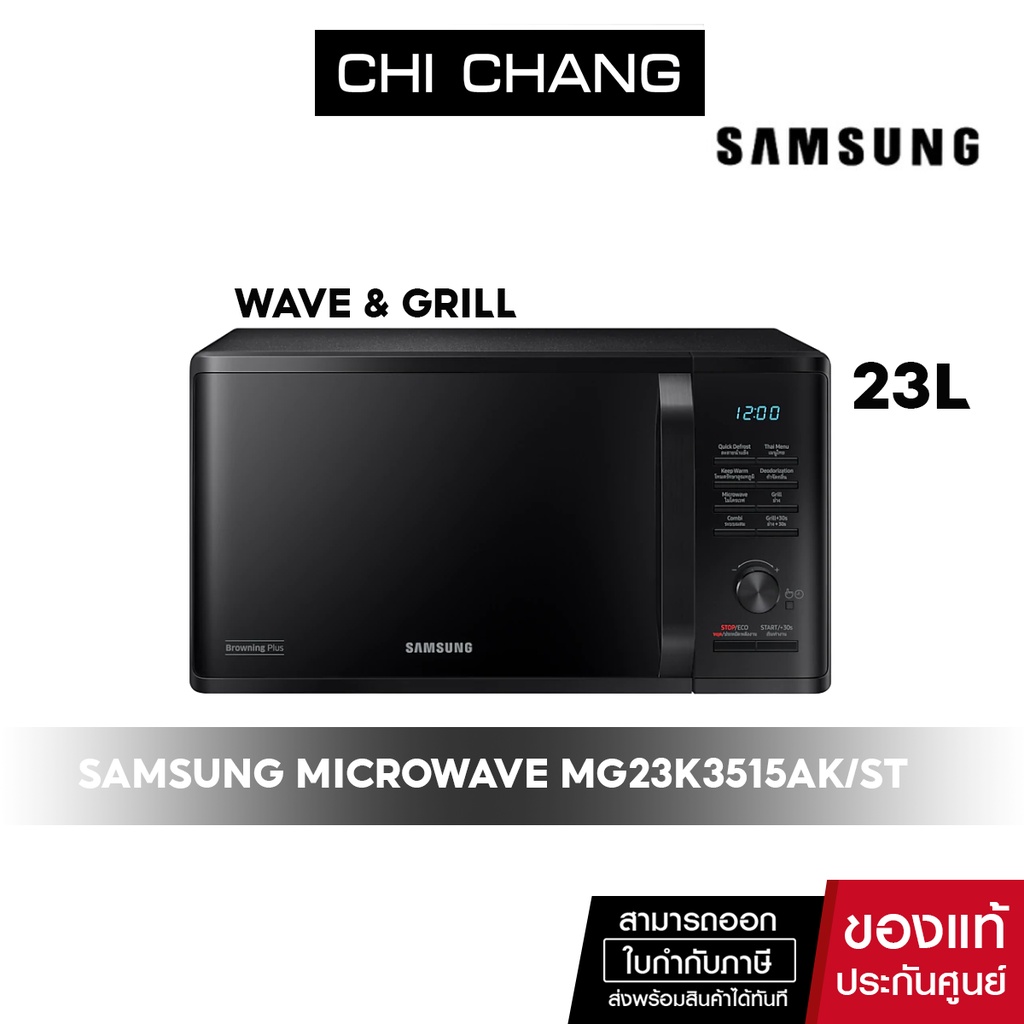 ภาพหน้าปกสินค้าSAMSUNG MICROWAVE GRILL ไมโครเวฟ อุ่นและย่าง MG23K3515AK/ST 23L