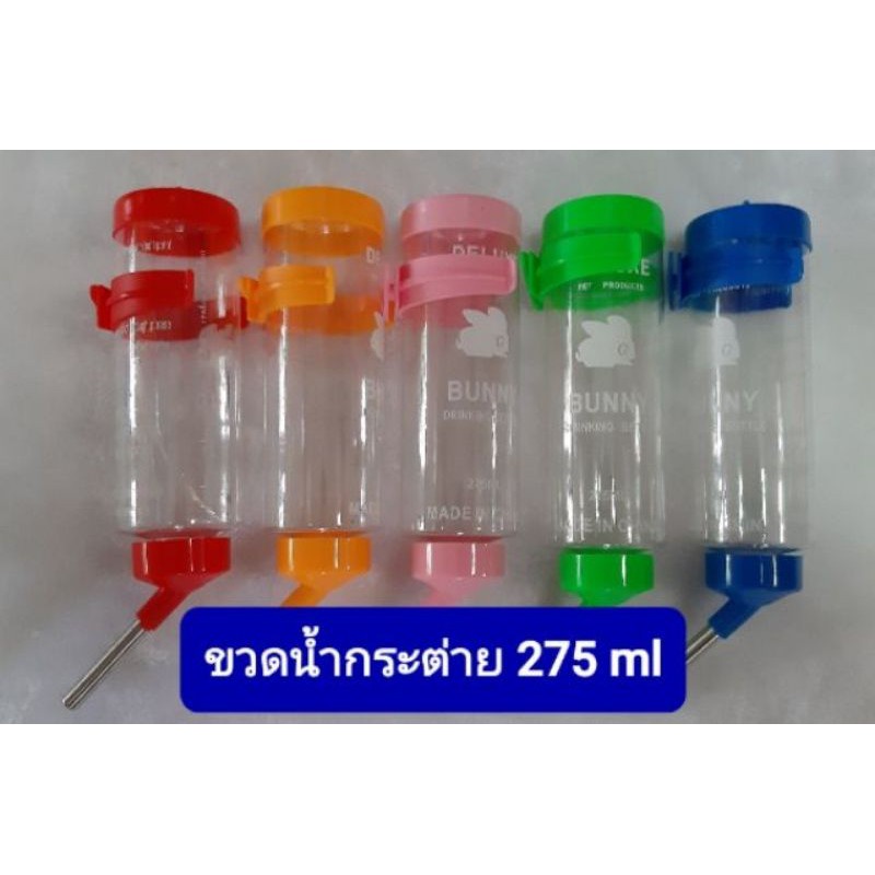 ขวดน้ำหนูทุกชนิด-กระต่าย-สัตว์ขนาดเล็ก-ขนาด-275ml-พร้อมส่งด่วน-ems