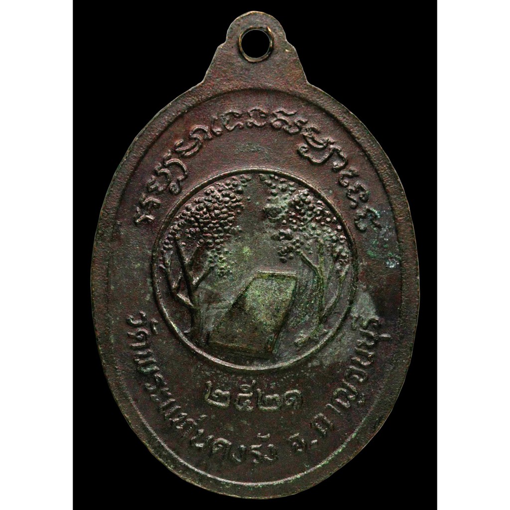 เหรียญพระครูพุทธปัญจาภิบาล-หลวงพ่อทองหล่อ-ปี-๒๕๒๑