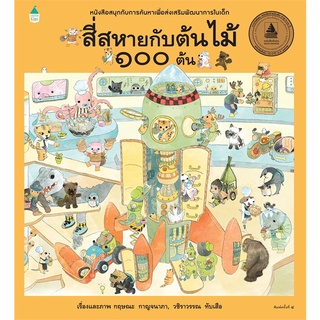 Amarinbooks (อมรินทร์บุ๊คส์) หนังสือ สี่สหายกับต้นไม้ 100 ต้น (พิมพ์ใหม่)