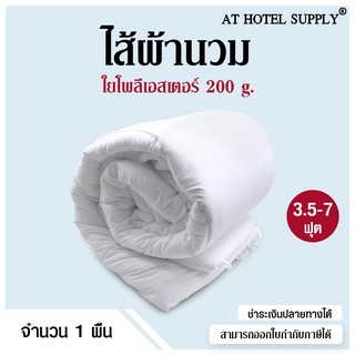 AtHotelSupply ไส้ผ้านวม ใยโพลีเอสเตอร์ 200 กรัม จำนวน 1 ผืน สำหรับโรงแรม รีสอร์ท สปา และห้องพักในอพาร์ทเม้นท์