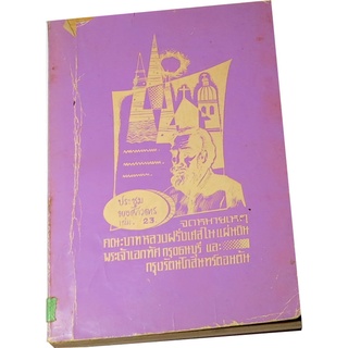 ประชุมพงศาวดาร  เล่ม ๒๓ (จดหมายเหตุคณะบาทหลวงฝรั่งเศสในแผ่นดินพระเจ้าเอกทัศ กรุงธนบุรีและกรุงรัตนโกสินทร์ตอนต้น)