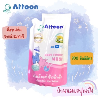 Attoon ผลิตภัณฑ์ซักผ้าเด็ก Baby Fabric Wash 700 ml.