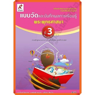 แบบวัดและบันทึกผลการเรียนรู้การพระพุทธศาสนาป.3 /8858649109125 #อักษรเจริญทัศน์(อจท)