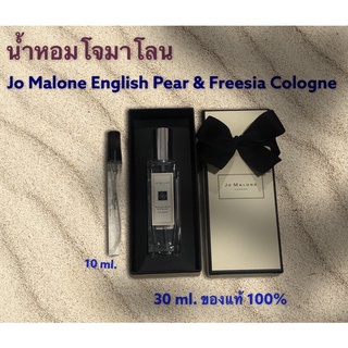 น้ำหอม 🔥 โจมาโลน 👃Jo Malone English Pear & Freesia Cologne  ขนาดทดลองแบ่งขาย 10 ml. นำเข้าแท้ 100%