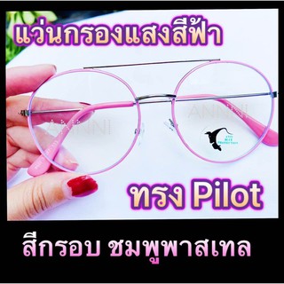 แว่นกรองแสง แว่นกรองสีฟ้า แว่นคอมพิเวอตร์ ราคาถูกมาก ทรงPilot สีชมพูพาสเทล ดีไซน์ทันสมัย เข้าได้ทุกรูปหน้า น้ำหนักเบา