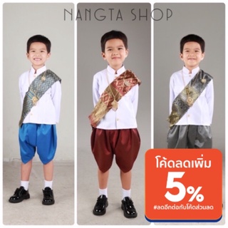ภาพหน้าปกสินค้าชุดไทยเด็กชาย S - 4XL⚡️ ตัดเย็บจากผ้าเนื้อดี 🔺สินค้าพร้อมส่ง🔺Nangta Shop ที่เกี่ยวข้อง