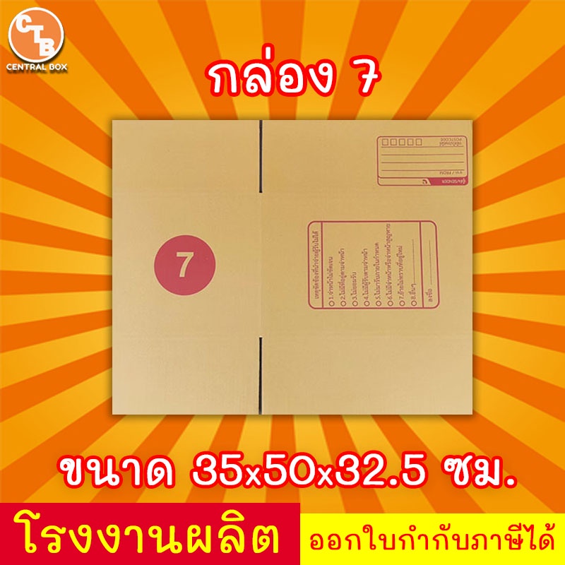 กล่องไปรษณีย์-เบอร์-7-กล่องพัสดุ-พิมพ์จาหน้า-ผลิตจากโรงงานได้มารตฐาน-iso-ราคาคืนทุน