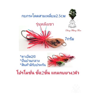 กบกระโดดสามเหลี่ยม รุ่นหลังเขา  ขนาด2.5cm โปรซื้อ 2 แถมกบยาง1