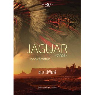 JAGUAR (จากัวร์) (พิมพ์ซ้ำ) / ชญาน์พิมพ์ / หนังสือใหม่