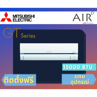 แอร์ MITSUBISHI SUPER INVERTER รุ่น GT Series 15000 BTU พร้อมติดตั้ง