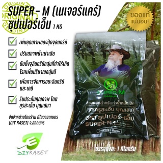 สินค้า ซุปเปอร์เอ็ม Super-M เนเจอร์แคร์ จุลินทรีย์ผงสำหรับทำน้ำหมัก สูตร ครูสะเอ็ม น้ำหมัก ปุ๋ย เพิ่มคุณภาพปุ๋ย ปรับสภาพน้ำเสีย