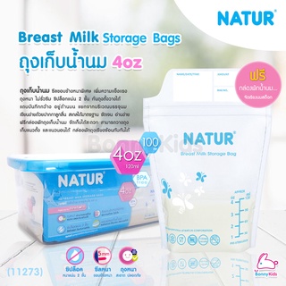 (11273) NATUR (เนเจอร์) Breastmilk Storage Bags ถุงเก็บน้ำนมแม่ 4 ออนซ์ แพ็ค 100 ชิ้น พร้อมกล่องพักถุงเก็บน้ำนม จัดเก...