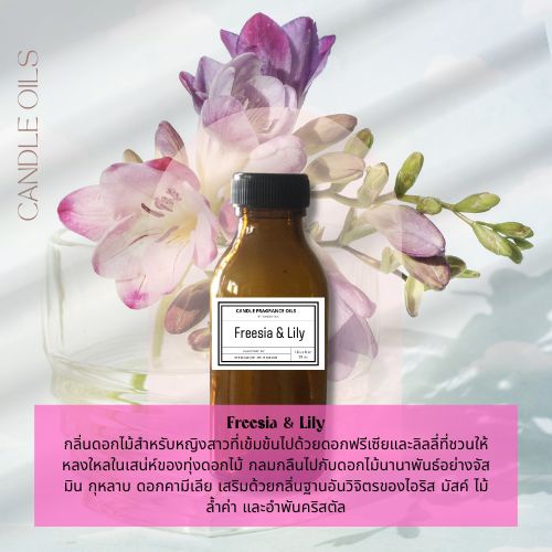 หัวน้ำหอม-กลิ่นฟรีเซีย-amp-ลิลลี่-freesia-amp-lily-หัวน้ำหอมทำเทียน