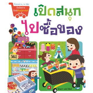 Aksara for kids หนังสือ Boardbook เปิดสนุก ไปซื้อของ (ใหม่)