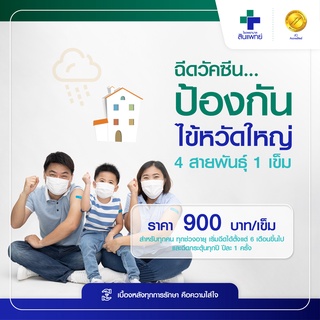 ภาพหน้าปกสินค้า[E-Voucher] สินแพทย์ - ฉีดวัคซีนป้องกันไข้หวัดใหญ่ 4 สายพันธุ์  1 เข็ม ซึ่งคุณอาจชอบราคาและรีวิวของสินค้านี้