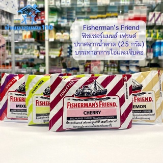 Fishermans Friend ลูกอมฟิชเชอร์แมนส์ เฟรนด์ 25กรัม