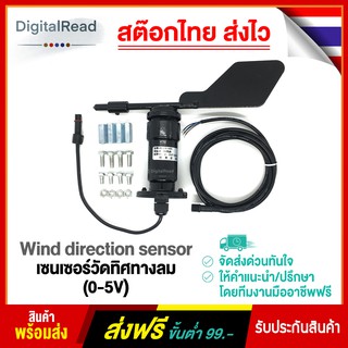 เซนเซอร์วัดทิศทางลม (0-5V) Wind direction sensor สต็อกไทยส่งไว