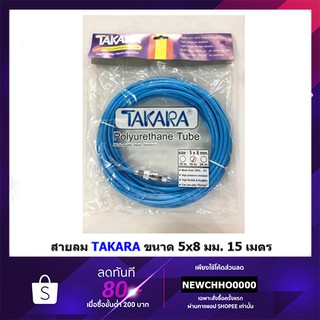 TAKARA สายลม ขนาด 5x8 มม. ยาว 15 เมตร