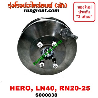 ภาพขนาดย่อของภาพหน้าปกสินค้าS000838 หม้อลมเบรค ฮีโร่ LN40 LN56 RN20 RN25 หม้อลมเบรค HERO LN40 LN56 RN20 RN25 หม้อลม ฮีโร่ HERO โตโยต้า TOYOTA จากร้าน rungroat.com บน Shopee ภาพที่ 5