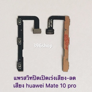 แพรสวิทปิดเปิดเร่งเสียง-ลดเสียง huawei Mate 10 pro、Mate 20 pro