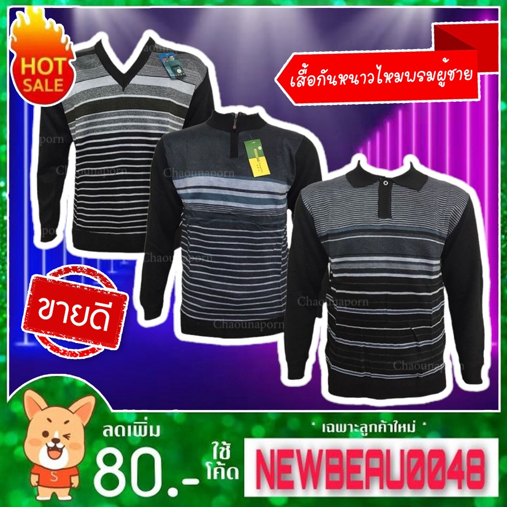 เสื้อกันหนาวไหมพรมผู้ชาย-ราคาถูกที่สุด