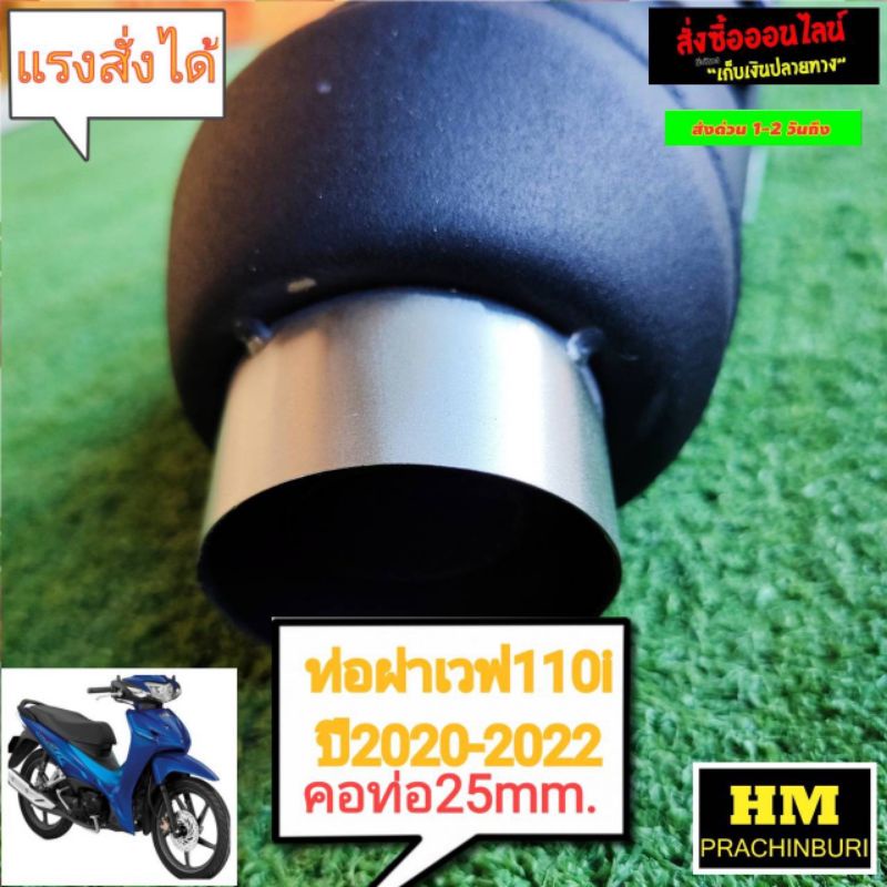 ท่อผ่าสูตรเวฟ110iled-ปี2020-2022-คอท่อ25mm-สำหรับลูกเดิมถึงลูก53-hmมีใบ-มอก-ให้พร้อม