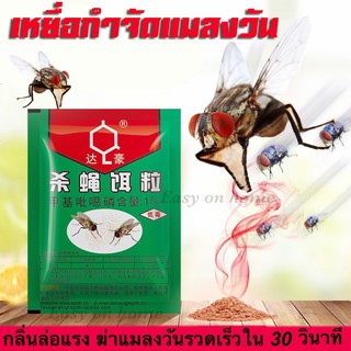 ยาฆ่าแมลงวัน เหยี่อกำจัดแมลงวัน ดักแมลงวัน ฆ่าแมลงวันได้ทุกสายพันธุ์ ตายจริง กำจัดแมลงวันได้ผล 100%