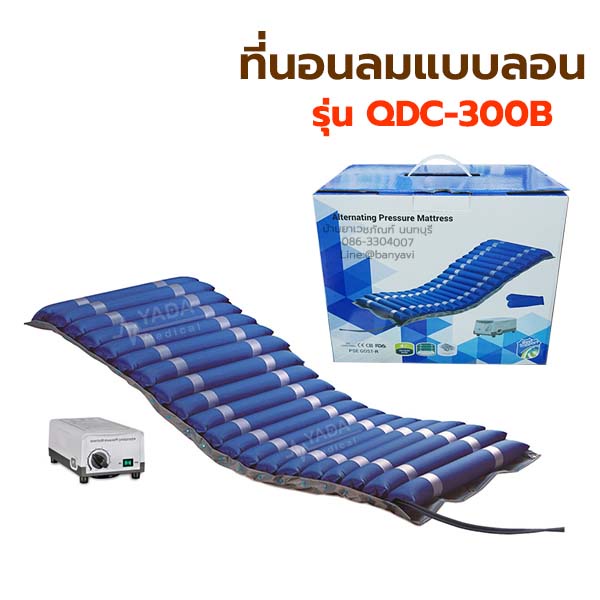 ที่นอนลมป้องกันแผลกดทับ-แบบลอน-ใช้กับผู้ป่วยแผลกดทับ-รุ่น-qdc-300b-สำหรับวางบนเตียงผู้ป่วย-ช่วยลดการเกิดแผลกดทับ