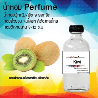 !!Hot!! น้ำหอมกลิ่นกี่วี่   ขวดใหญ่ ปริมาณ 120 ml จำนวน 1 ขวด สูตรเข้มข้นหอมติดทนนาน 12 ชั่วโมง