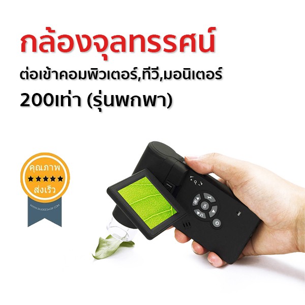 กล้องจุลทรรศน์-ต่อเข้าคอมพิวเตอร์-ทีวี-มอนิเตอร์-200เท่า-รุ่นพกพา