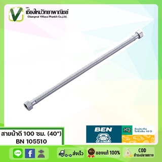 BN 105510 สายน้ำดี 100 ซม. 40 นิ้ว