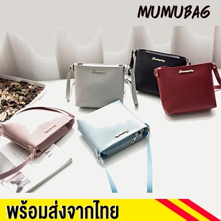 สินค้า miumiubag(MI677)-L2กระเป๋าสะพายข้างทรงสวยเรียบง่ายสีสวยน่ารัก