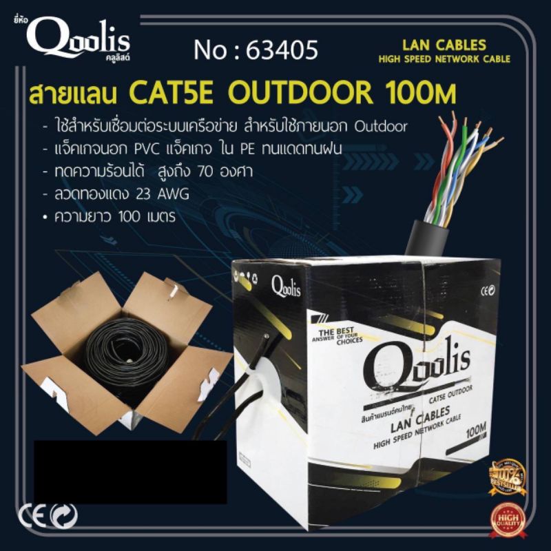 สายแลน-cat5e-outdoor-100m-ยี่ห้อ-qoolis