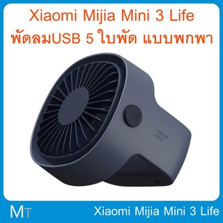 ภาพหน้าปกสินค้าXiaomi Mijia Mini 3 Life พัดลม USB 5 ใบพัด แบบพกพา พกพาสะดวก ที่เกี่ยวข้อง