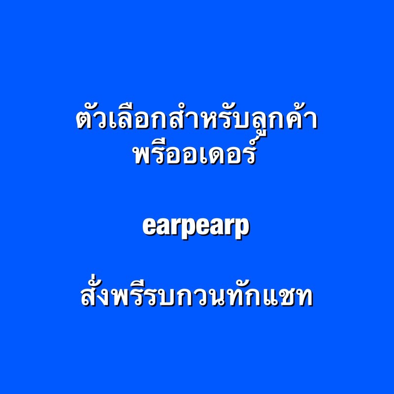 พรี-ตัวเลือกสำหรับลูกค้าพรีออเดอร์-earpearp-theninemall