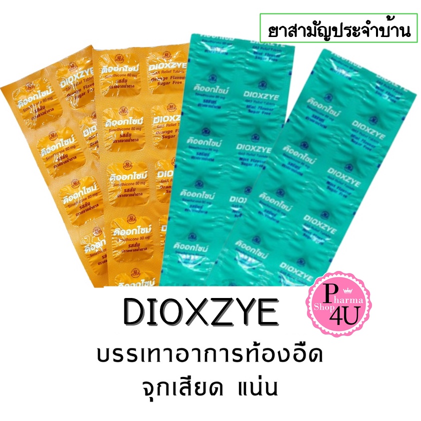 DIOXZYE (Orange/mint) ดิออกไซม์ (รสส้ม/รสมินต์) แก้ท้องอืด 