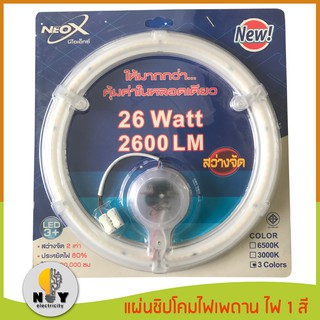 Cleanmate24 แผ่นชิปโคมไฟเพดาน LED ไฟ 1 สี 26W สว่างจัด! - Cleanmate24