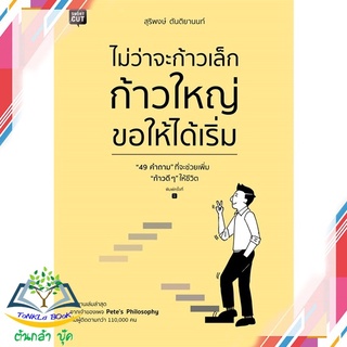 หนังสือ  ไม่ว่าจะก้าวเล็ก ก้าวใหญ่ ขอให้ได้เริ่ม   หนังสือใหม่ มือหนึ่ง   สินค้าพร้อมส่ง