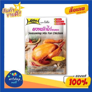 LOBO โลโบ ผงหมักไก่   100  กรัม