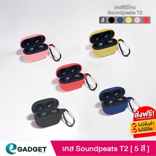 เคส Soundpeats T2 เคสซิลิโคน silicone case สำหรับใส่ หูฟังบลูทูธ หูฟังไร้สาย