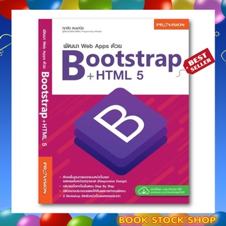 หนังสือ :  พัฒนา Web Apps ด้วย Bootstrap+HTML5 โดย ศุภชัย สุมพานิช