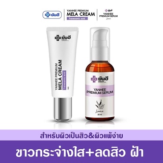 [เซตคู่ฝ้า เซรั่ม+ครีม] Yanhee Premium Serum 30ml. + Yanhee Premium Mela Cream 10g. ยันฮีพรีเมี่ยม เซรั่ม และเมล่าครีม