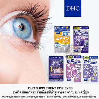 DHCวิตามินบำรุงสายตา  ดีเอชซีบำรุงสายตา blueberry hasteberry moist eye berry lutein CROCETIN + CASSIS Hakkiri of Eyes